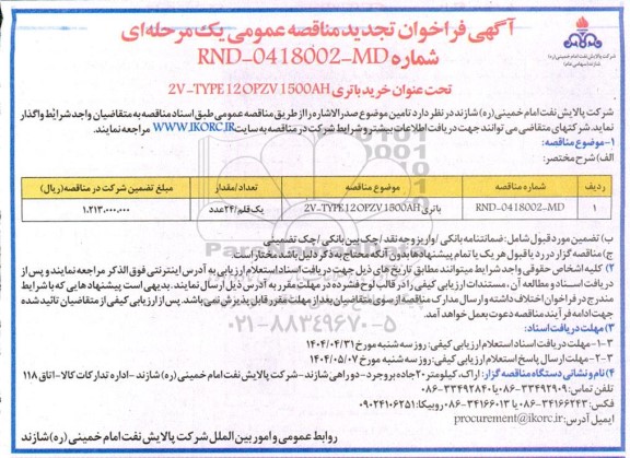تجدید مناقصه عمومی خرید باتری 2V-TYPE 12 OPZV 1500AH