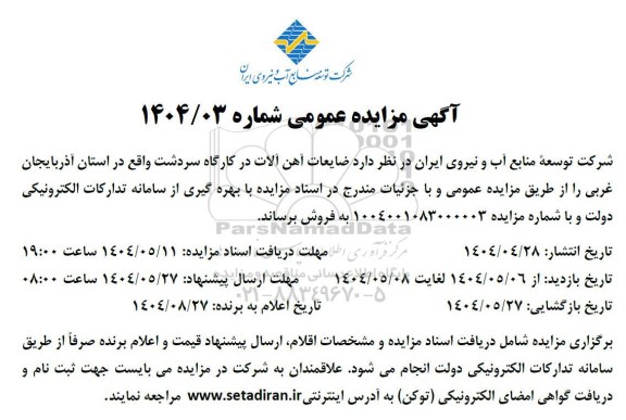 مزایده ضایعات آهن آلات در کارگاه