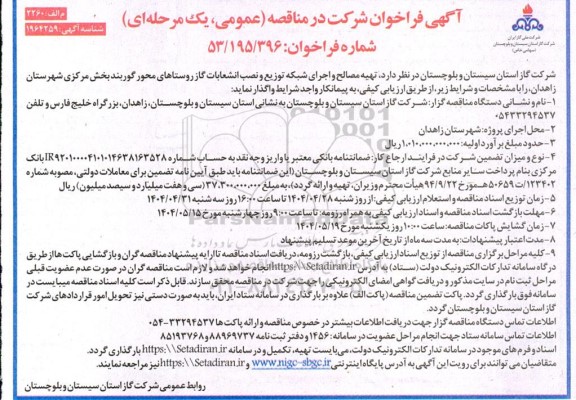 مناقصه تهیه مصالح و اجرای شبکه توزیع و نصب انشعابات گاز روستاها