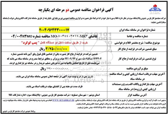 مناقصه خرید از طریق ساخت داخل دو دستگاه کامل پمپ گوگرد