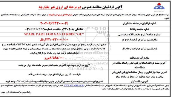 مناقصه SPARE PART FOR GAS TURBIN GE