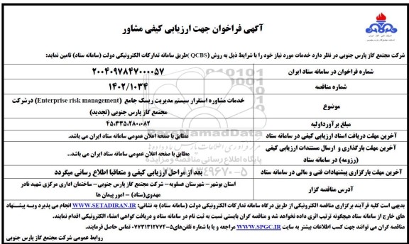 فراخوان جهت ارزیابی کیفی مشاور