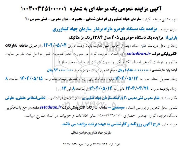 مزایده یکدستگاه خودرو مازاد برنیاز سازمان جهاد کشاورزی