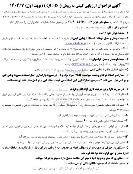 مناقصه مهندسین مشاور، جهت خدمات و مشاوره حقوقی