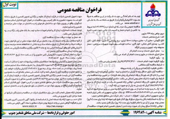 مناقصه تکمیل ابنیه و حصار و تاسیسات جانبی ..