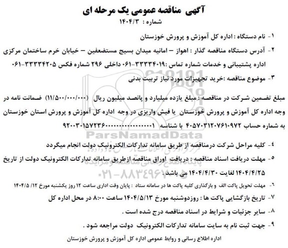 مناقصه خرید تجهیزات مورد نیاز تربیت بدنی 