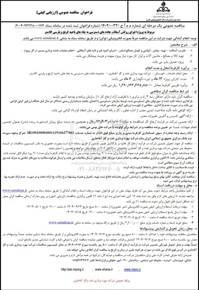 فراخوان مناقصه عمومی پروژه اجرای روکش آسفالت جاده های دسترسی به چاههای ناحیه