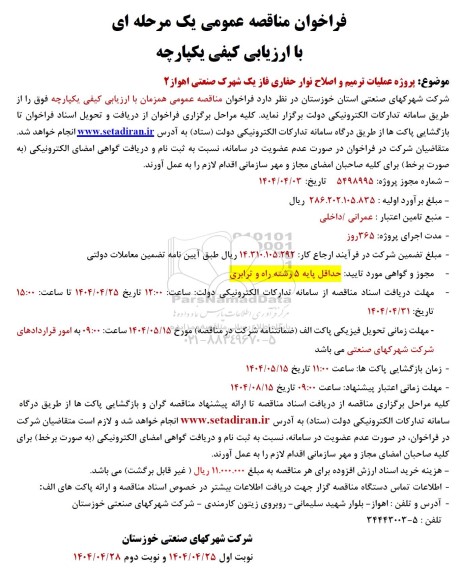 فراخوان مناقصه عمومی  پروژه عملیات ترمیم و اصلاح نوار حفاری فاز یک 