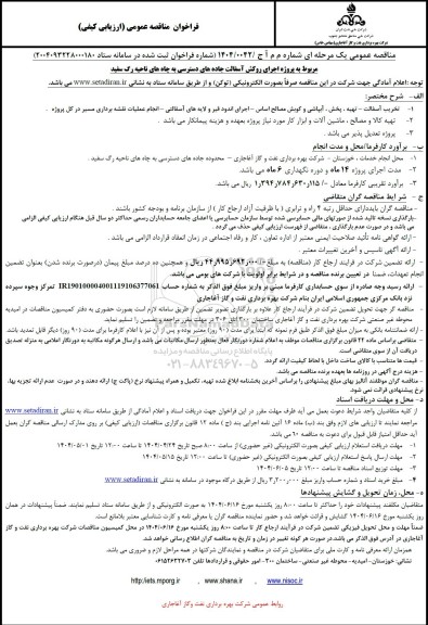 فراخوان مناقصه عمومی  پروژه اجرای روکش آسفالت جاده های دسترسی