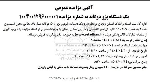مزایده یک دستگاه پژو 405 دوگانه
