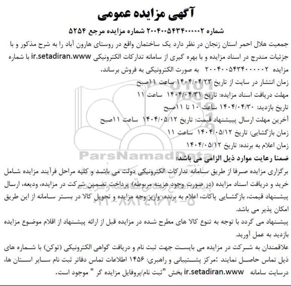 مزایده فروش یک ساختمان واقع در روستای هارون آباد