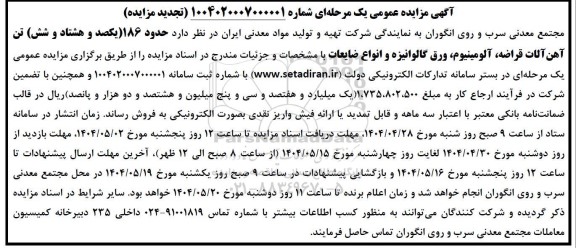 مزایده 186 تن آهن آلات قراضه