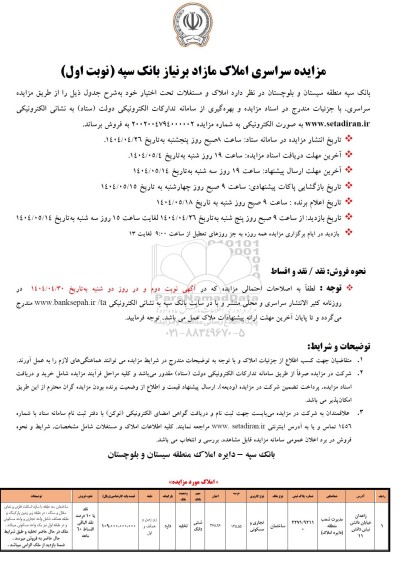 مزایده سراسری املاک مازاد برنیاز بانک سپه