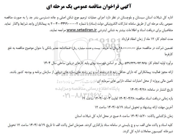 مناقصه عمومی اجرای عملیات ترمیم موج شکن اصلی و جاده دسترسی بندر جد