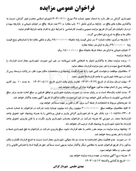 مزایده واگذاری 21 باب مغازه و 31 عدد غرفه