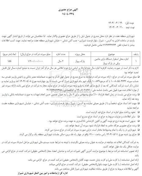 حراج حضوری اجاره محل استقرار دستگاه بازی ماشین برقی در پارک پرواز