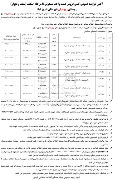 مزایده فروش هشت واحد مسکونی تا مرحله اسکلت