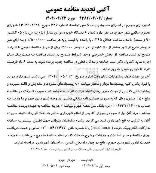 مناقصه اجاره تعداد 6 دستگاه خودرو سواری تجدید