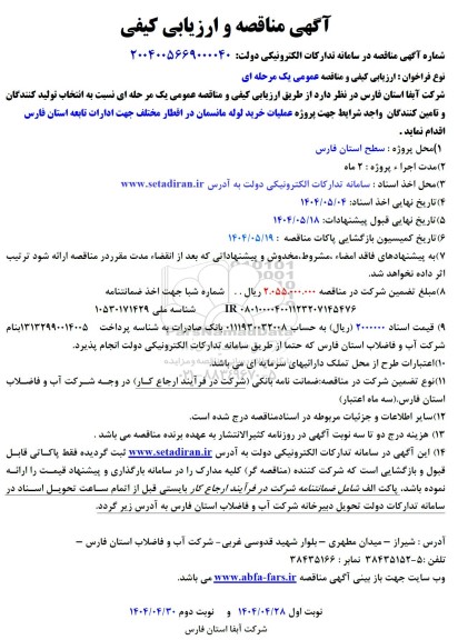 مناقصه انتخاب تولید کنندگان و تامین کنندگان واجد شرایط جهت پروژه عملیات خرید لوله مانسمان در اقطار مختلف