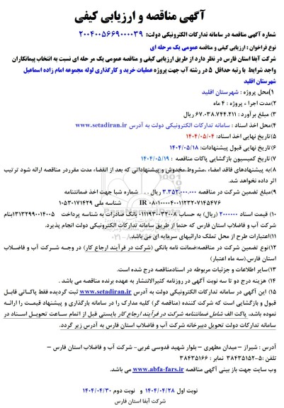 مناقصه پروژه عملیات خرید و کارگذاری لوله مجموعه...
