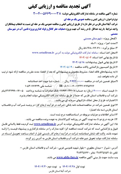 تجدید مناقصه پروژه عملیات حفر کانال و لوله گذاری پروژه تامین آب 