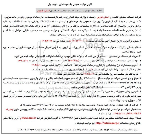 مزایده اجاره سامانه بوجاری