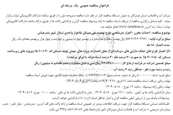 مناقصه احداث مخزن 20 هزار متر مکعبی...