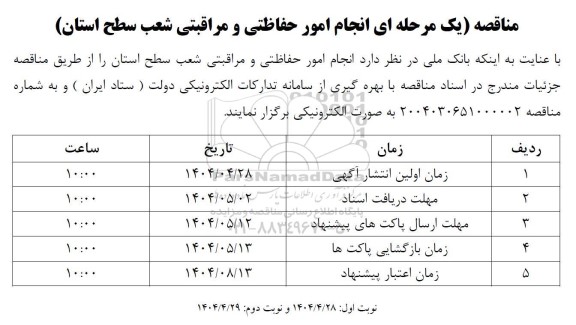 مناقصه  امور حفاظتی و مراقبتی شعب سطح-