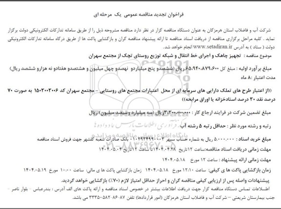 تجدید مناقصه تجهیز چاهک و اجرای خط انتقال و شبکه توزیع روستای...