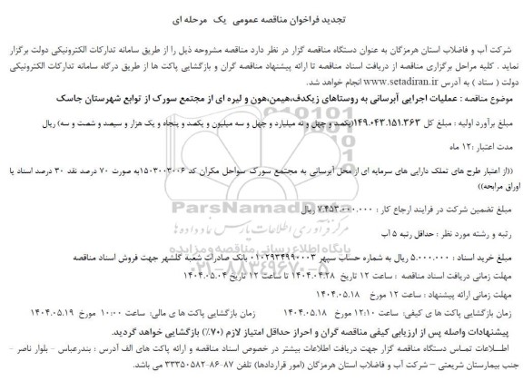 تجدید فراخوان مناقصه  عملیات اجرایی آبرسانی به روستاهای زیکدف