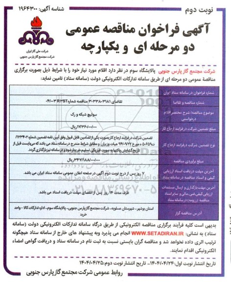 فراخوان مناقصه سوئیچ شبکه و رک- نوبت دوم 