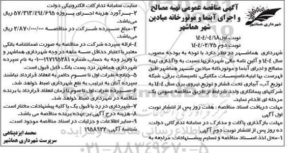 مناقصه عمومی تهیه مصالح و اجرای آبنما و موتورخانه میادین شهر- نوبت دوم