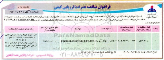 فراخوان مناقصه FIBER GLASS CANDLE FILTER
