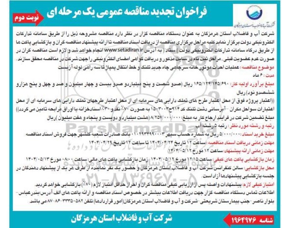 تجدید مناقصه عملیات احداث موتورخانه سرچاهی چاه جدید تلنگ و خط انتقال پمپاژ تا سه راهی لوله آزبست - نوبت دوم 
