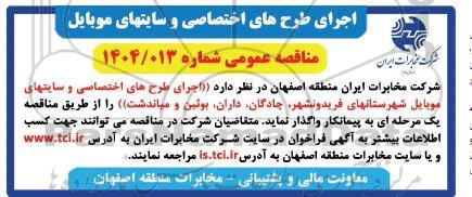 مناقصه عمومی اجرای طرحهای اختصاصی و سایتهای موبایل