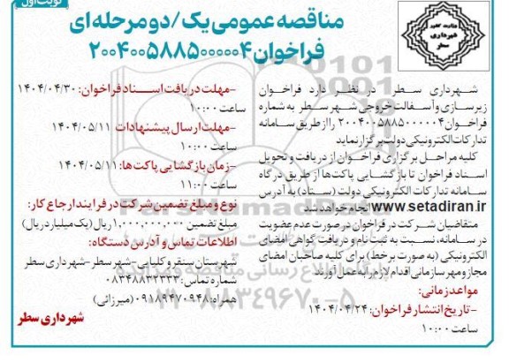 فراخوان مناقصه زیرسازی و آسفالت خروجی شهر 