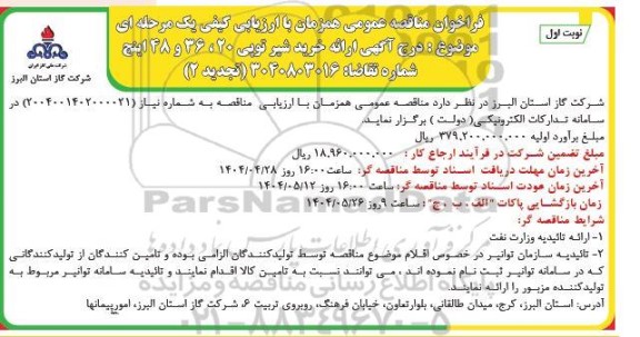 تجدید مناقصه عمومی همزمان با ارزیابی (یکپارچه) یک مرحله ای خرید شیر توپی 20، 36 و 48 اینچ