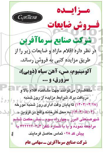 مزایده فروش ضایعات