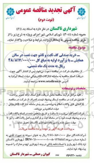 تجدید مناقصه خرید صندلی کف ثابت و تاشو جهت نصب در سالن همایش- نوبت دوم 