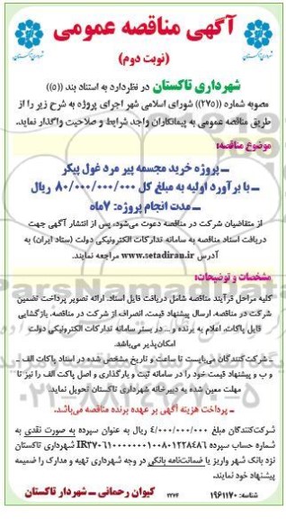 مناقصه پروژه خرید مجسمه پیرمرد غول پیکر- نوبت دوم 