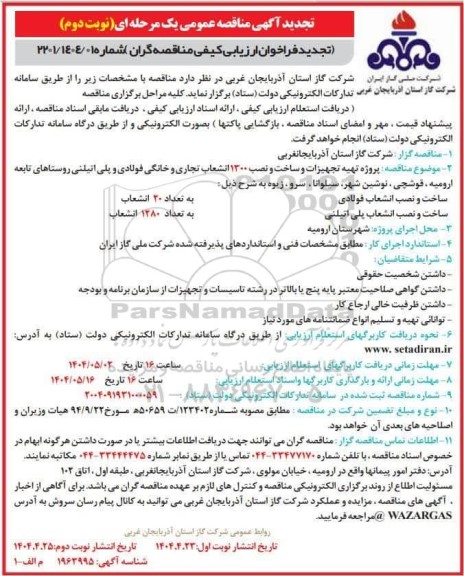 تجدید مناقصه پروژه تهیه تجهیزات و ساخت و نصب 1300 انشعاب تجاری و خانگی فولادی و پلی اتیلنی - نوبت دوم