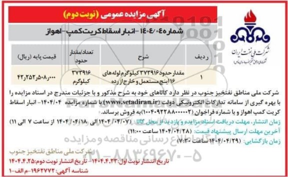 مزایده فروش مقدار حدود 373916 کیلوگرم لوله های 16 اینچ مستعمل و خارج از رده