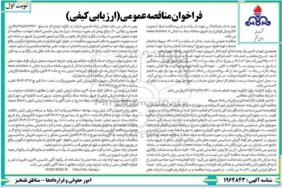 فراخوان مناقصه انجام خدمات تهیه طبخ سرو و توزیع 2 وعده غذا