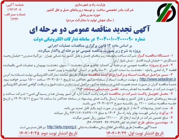 مناقصه احداث تقاطع دهدشت- سوق تجدید نوبت دوم 