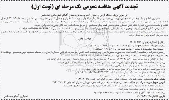 فراخوان پروژه سنگ فرش و جدول گذاری معابر تجدید