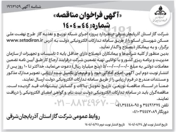 فراخوان مناقصه پروژه اجرای شبکه توزیع و تغذیه گاز طرح نهضت ملی- نوبت دوم