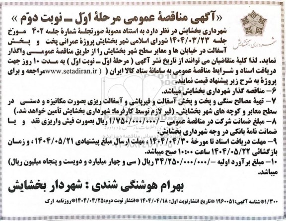 مناقصه پروژه عمرانی پخت و پخش آسفالت در خیابانها و معابر سطح شهر - نوبت دوم