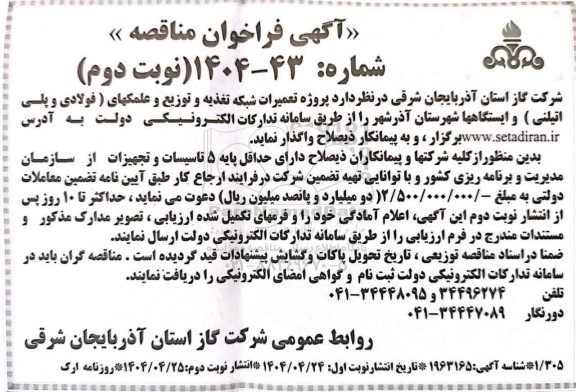 فراخوان مناقصه پروژه تعمیرات شبکه تغذیه و توزیع و عملکهای ...- نوبت دوم 
