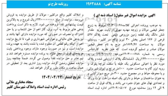 مزایده فروش مقدار شش دانگ یک قطعه زمین مزروعی دیمی تحت پلاک 527 فرعی از 166