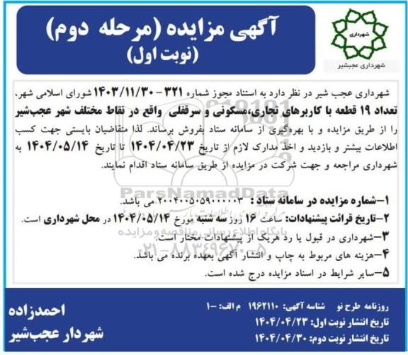 مزایده فروش تعداد 19 قطعه با کاربرهای تجاری، مسکونی و سرقفلی